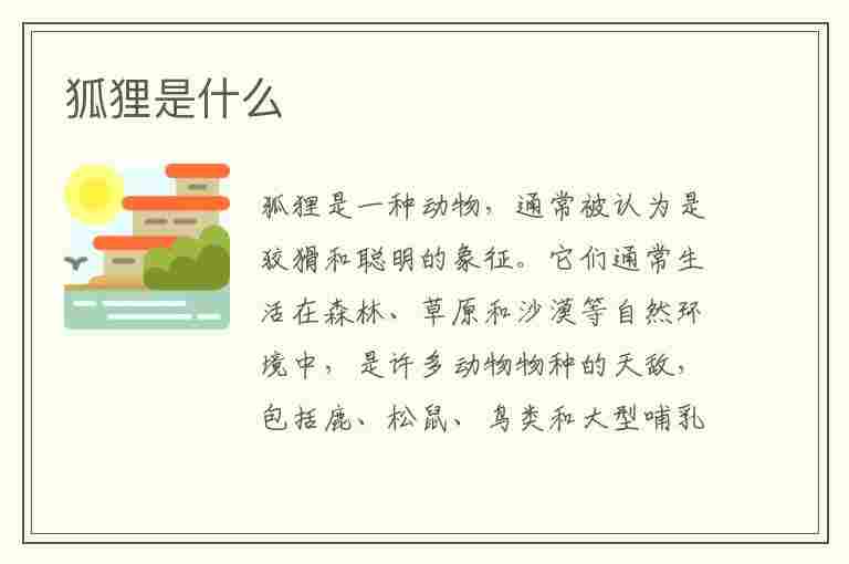 狐狸是什么(狐狸是什么科)